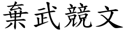 弃武竞文 (楷体矢量字库)