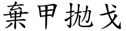 棄甲拋戈 (楷體矢量字庫)