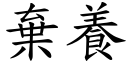 棄養 (楷體矢量字庫)