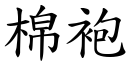 棉袍 (楷体矢量字库)
