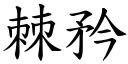 棘矜 (楷体矢量字库)