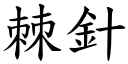 棘针 (楷体矢量字库)