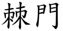 棘門 (楷體矢量字庫)