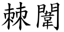 棘闈 (楷体矢量字库)