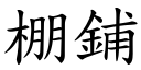 棚铺 (楷体矢量字库)