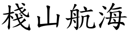 栈山航海 (楷体矢量字库)