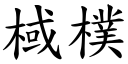 棫樸 (楷體矢量字庫)