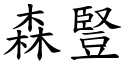 森竖 (楷体矢量字库)