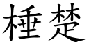 棰楚 (楷体矢量字库)