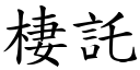 棲託 (楷体矢量字库)