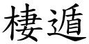 棲遁 (楷体矢量字库)