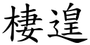 棲遑 (楷体矢量字库)