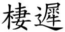 棲遲 (楷體矢量字庫)