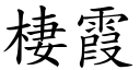 棲霞 (楷體矢量字庫)