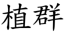 植群 (楷體矢量字庫)