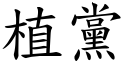 植党 (楷体矢量字库)