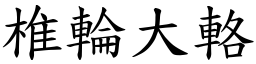 椎轮大輅 (楷体矢量字库)