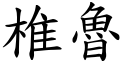 椎鲁 (楷体矢量字库)