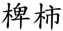 椑柿 (楷體矢量字庫)