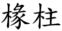 椽柱 (楷體矢量字庫)