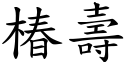 椿寿 (楷体矢量字库)