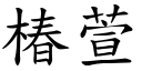 椿萱 (楷体矢量字库)