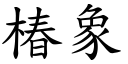 椿象 (楷體矢量字庫)