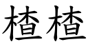 楂楂 (楷体矢量字库)