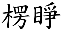 楞睁 (楷体矢量字库)