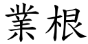 业根 (楷体矢量字库)