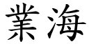 業海 (楷體矢量字庫)