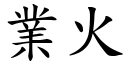 業火 (楷體矢量字庫)