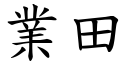 業田 (楷體矢量字庫)