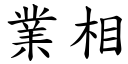 业相 (楷体矢量字库)