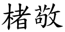 楮敬 (楷体矢量字库)