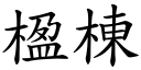 楹栋 (楷体矢量字库)