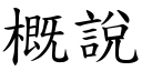 概說 (楷體矢量字庫)