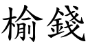 榆钱 (楷体矢量字库)