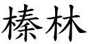 榛林 (楷體矢量字庫)