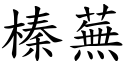 榛芜 (楷体矢量字库)