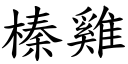 榛鸡 (楷体矢量字库)