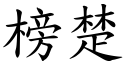 榜楚 (楷体矢量字库)