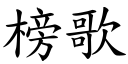 榜歌 (楷體矢量字庫)