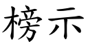 榜示 (楷體矢量字庫)