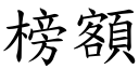 榜额 (楷体矢量字库)