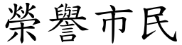 榮譽市民 (楷體矢量字庫)