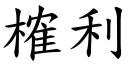 榷利 (楷體矢量字庫)