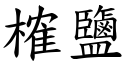 榷鹽 (楷體矢量字庫)