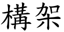 構架 (楷體矢量字庫)