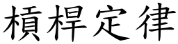 槓桿定律 (楷体矢量字库)